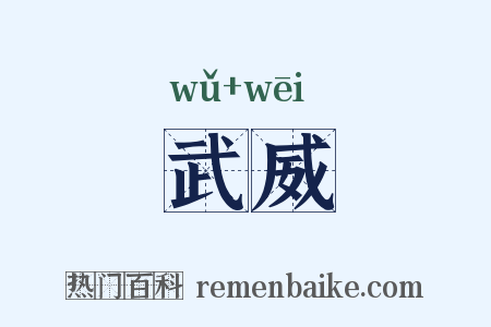 武威是什么意思的图片